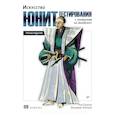russische bücher: Ошеров Рой, Владимир Хориков - Искусство юнит-тестирования с примерами на JavaScript