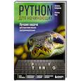 russische bücher: Паскаль Лафуркад, Малика Мор - Python для начинающих. Лучшие задачи для изучения языка программирования