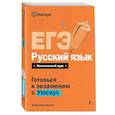 russische bücher: Александр Долгих - ЕГЭ. Русский язык