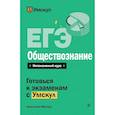 russische bücher: Анастасия Малова - ЕГЭ. Обществознание