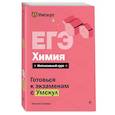 russische bücher: Татьяна Граева - ЕГЭ. Химия