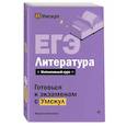 russische bücher: Фариша Князева - ЕГЭ. Литература