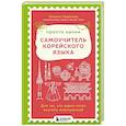 russische bücher: Оксана Казанова - Просто начни. Самоучитель корейского языка. Для тех, кто давно хотел выучить иностранный