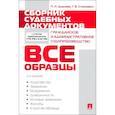 russische bücher: Дурнева Полина Николаевна, Станкевич Галина Викторовна - Сборник судебных документов. Гражданское и административное судопроизводство
