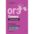 russische bücher: Денис Марков - ОГЭ. Химия