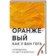russische bücher: Р. Фасхутдинов - Оранжевый как у Ван Гога. Путеводитель по цвету в живописи