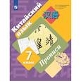 russische bücher: Рукодельникова Мария Борисовна - Китайский язык 7 класс. Прописи