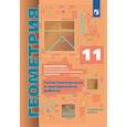 russische bücher: Мерзляк Аркадий Григорьевич - Геометрия. 11 класс. Самостоятельные и контрольные работы. Углубленный уровень