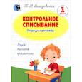 russische bücher: Володовская Татьяна Николаевна - Контрольное списывание. 1 класс. Тетрадь-тренажёр
