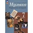 russische bücher: Сергеева Галина Петровна - Музыка. 7 класс. Творческая тетрадь. ФГОС