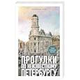 russische bücher: Владислав Пода - Прогулки по неизвестному Петербургу