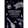 russische bücher: не указано - Мифология "Ведьмака". От Геральта и Йеннифэр до Дикой охоты и Сопряжения сфер
