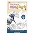 russische bücher: Осаму Ватанабе - Знаменитые японские гравюры. От точки к точке. Раскраска по мотивам величайших работ Кацусики Хокусая