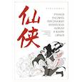 russische bücher: Пельмышка - Учимся рисовать персонажей китайских новелл в жанре сянься: от могущественных императоров до мифических духов