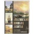russische bücher: Сергиевская Н. И.  Евстратова Е. Н. - Айвазовский. Шишкин. Левитан. Мастера русского пейзажа