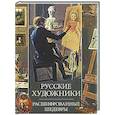 russische bücher: Евстратова Е. Н. - Русские художники. Расшифрованные шедевры