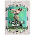 russische bücher: Худеков С. Н. - Русский балет. От истоков до триумфа