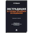 russische bücher: Миронов А.Н. - Экстрадиция. Историко-правовое исследование: монография