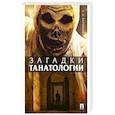 russische bücher: Баринов Е.Х. - Загадки танатологии: монография
