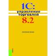russische bücher: Под ред. Селищева Н.В. - 1С. Управление торговлей. Практическое пособие