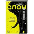 russische bücher: Шиллинг Г. - Слон во Вселенной. 100 лет в поисках темной материи