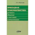 russische bücher: Леонтьев А.А. - Прикладная психолингвистика речевого общения и массовой коммуникации