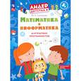 russische bücher: Султанова М.Н. - Математика и информатика для будущих программистов: пособие для дошкольников 5-7 лет