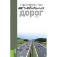 russische bücher: Ушаков В.В. - Строительство автомобильных дорог. Учебник. 2-е издание