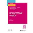 russische bücher: Ястребов В.Б., Ястребов В.В. - Прокурорский надзор. Учебник