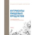 russische bücher: Под ред. Черевко А.И., Михайлова В.М. - Энциклопедия питания. Том 2. Нутриенты пищевых продуктов