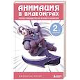 russische bücher: Джонатан Купер - Анимация в видеоиграх. Полное руководство для игрового аниматора. 2-е издание