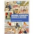russische bücher: Ксения Лапина, Наталья Афанасьева - Москва в плакате, плакат в Москве. Более 150 графических работ из собрания Музея Москвы