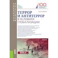 russische bücher: Кафтан В.В. - Террор и антитеррор в условиях глобализации