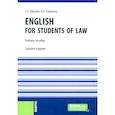 russische bücher: Зайцева С.Е., Тинигина Л.А. - English for students of law: Учебное пособие.