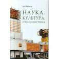 russische bücher: Иванов В.Н. - Наука. Культура. Публицистика