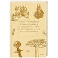 russische bücher: Ирина Татаровская - Мифы тропической и южной Африки. От «Съедобного Неба» до ритуальных масок и птицы-молнии
