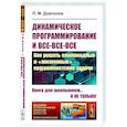 russische bücher: Довгалюк П.М. - Динамическое программирование и все-все-все: Как решать олимпиадные и "жизненные" программистские задачи