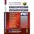 russische bücher: Николаева О.Е., Шишкова Т.В. - Классический управленческий учет