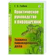 russische bücher: Габих Г.Э. - Практическое руководство к пивоварению. Техника пивоваренного дела