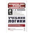 russische bücher: Челпанов Г.И. - Учебник логики
