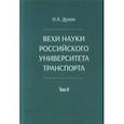 russische bücher: Духно Н.А. - Вехи науки Российского университета транспорта. Монография