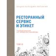 russische bücher: Под ред. Черевко А.И., Михайлова В.М. - Энциклопедия питания. Том 10. Ресторанный сервис и этикет