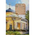 russische bücher: Наумова Г. - Дворянские и купеческие усадьбы Подольского уезда Московской губернии в культурной жизни пореформенной России