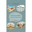 russische bücher: Филаткина Н. - Русская усадьба в зеркале мемуаристики