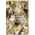 russische bücher: Жукова А.В. - Шедевры импрессионизма