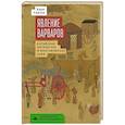 russische bücher: Саусси Хаун - Явление варваров. Китайская литература и многоязычная Азия