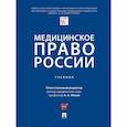 russische bücher: Клименко Т. и др. - Медицинское право России