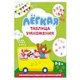 russische bücher: Дмитриева В.Г. - Лёгкая таблица умножения
