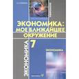 russische bücher: Новикова Л.Э. - Экономика. Мое ближайшее окружение. Учебное пособие для 7 класса