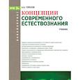 russische bücher: Горелов А.А. - Концепции современного естествознания. Учебник
